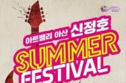 [크기변환][사진자료] 문화누리카드로 즐기는 여름의 하모니, 아산 신정호 SUMMER FESTIVAL.jpg