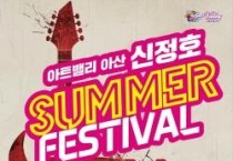 충남문화관광재단, 문화누리카드로 즐기는 여름의 하모니, 아산 신정호 SUMMER FESTIVAL