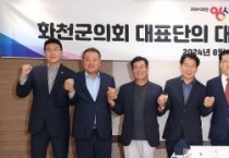 조원휘 대전시의장, 강원특별자치도 화천군의회 대표단 초청