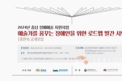 [크기변환][사진자료] 「2024 장애예술인 로드맵 발간사업」 출판사 공개모집.jpg