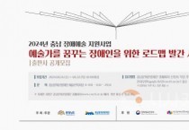 충남문화관광재단, 장애예술인 로드맵 발간사업 출판사 공개모집