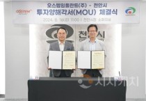 오스템임플란트, 천안 투자규모 3,700억으로 확대