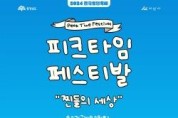 [크기변환]1.2024 피크타임 페스티벌(피크닉스프렌즈) 포스터.jpg