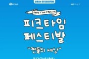 [크기변환]1.2024 피크타임 페스티벌(피크닉스프렌즈) 포스터.jpg