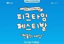 [크기변환]1.2024 피크타임 페스티벌(피크닉스프렌즈) 포스터.jpg