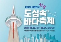 대전서 2024 대한민국 도심 속 바다축제 개막