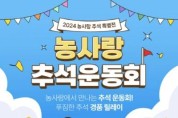 [크기변환][사진] 24.08.28. 충남 농사랑, 추석 명절 특별전 추진.jpg