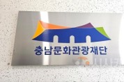 f1_[사진자료] 충남문화관광재단, 충청남도 공공기관(장) 경영평가‘가등급’선정.jpg