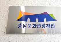 f1_[사진자료] 충남문화관광재단, 충청남도 공공기관(장) 경영평가‘가등급’선정.jpg