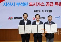 충남도, 서산 부석 ‘2026년 도시가스 공급’