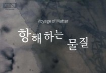 충남문화관광재단 CN갤러리, 이정민 작가 ‘항해하는 물질’ 개인전