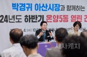 [크기변환]1. 박경귀 아산시장 &quot;온양5동, 의료복지 중심지 될 것” (7).jpg