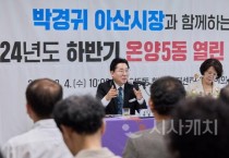 박경귀 시장, 온양5동 열린간담회…의료복지 중심지 될 것