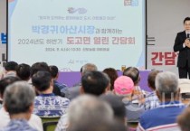 박경귀 시장, 도고면 열린간담회…‘서부권 균형발전 토대될 것’