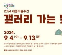 세종시문화관광재단, 2024 세종미술주간 갤러리 가는 날 개최