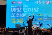 [크기변환]사본 -3. 아산시, 아트밸리 아산 제1회 배방읍 한마당 문화예술축제 성료 (2).jpg