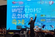 [크기변환]사본 -3. 아산시, 아트밸리 아산 제1회 배방읍 한마당 문화예술축제 성료 (2).jpg