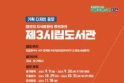 [크기변환]1. 명품건축물도시 대전, 제3시립도서관 기획디자인 공모_포스터.jpg