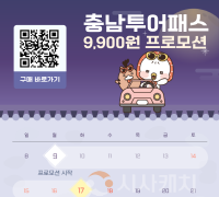 충남문화관광재단, 추석연휴 충남 여행, 9900원이면 충분해