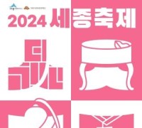세종시, 한글·과학·음악이 어우러진 '2024 세종축제' 10월 9일 개막
