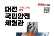 [크기변환]2. 대전국민안전체험관 기획디자인 공모 포스터.jpg