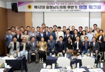 제12대 충남도의회 후반기 의정 워크숍