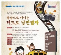 충남문화관광재단, 추억 소환 ‘충남으로 떠나는 레트로 낭만열차’ 본격 시동