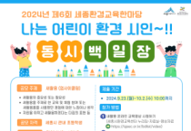 [크기변환]제6회 세종환경교육한마당 포스터(환경정책과).png