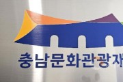 충남문화관광재단, 550.jpg