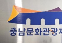 충남문화관광재단, '지방공공기관 발전 기여’ 행안부 장관 표창