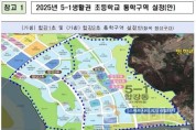 f1_2025년 5-1생활권 초등학교 통학구역 설정(안).JPG