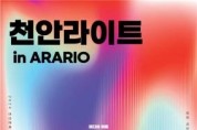 f1_관광과(천안라이트 in ARARIO).jpg