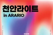 f1_관광과(천안라이트 in ARARIO).jpg