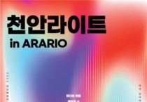 f1_관광과(천안라이트 in ARARIO).jpg