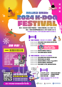 [크기변환]축산과(2024 K-DOG FESTIVAL 포스터).png