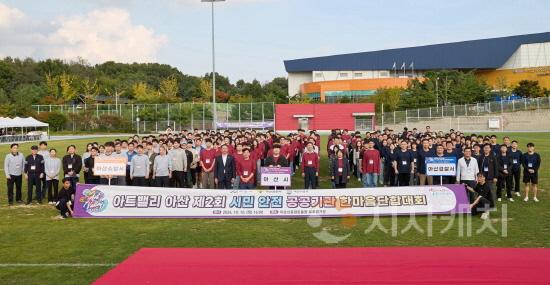 [크기변환]사본 -1. 아산시 제2회 시민안전 공공기관 단합대회 개최 (1).jpg