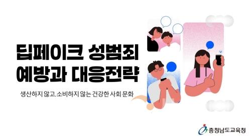 f1_사진자료1_딥페이크 성범죄 예방교육 자료 개발 및 배포.jpg