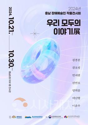 f1_[사진자료] 충남문화관광재단, 「2024 우리 모두의 이야기 展」 열어.jpg