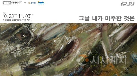 [크기변환][사진자료] CN갤러리, 단수민 작가 그날 내가 마주한 것은 개인전 개최.jpg