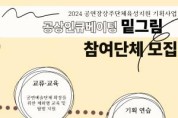 [크기변환][포맷변환][보도자료] 2024 공연예술단체 인큐베이팅 기획프로그램 밑그림 참여단체 모집 포스터.jpg