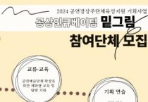 [크기변환][포맷변환][보도자료] 2024 공연예술단체 인큐베이팅 기획프로그램 밑그림 참여단체 모집 포스터.jpg