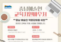 [크기변환][사진자료] 충남문화관광재단, 예술인 교육지원 바우처 시작.png