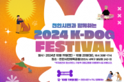 [크기변환]축산과(2024 K-DOG FESTIVAL 포스터).png