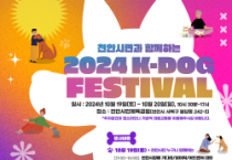 [크기변환]축산과(2024 K-DOG FESTIVAL 포스터).png