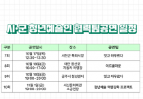 충남문화관광재단, 지역 청년예술인 협력팀 공연 추진