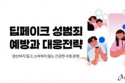 f1_사진자료1_딥페이크 성범죄 예방교육 자료 개발 및 배포.jpg