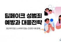 충남교육청, 딥페이크 성범죄 예방 교육 자료 개발 및 배포