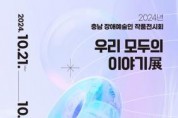 f1_[사진자료] 충남문화관광재단, 「2024 우리 모두의 이야기 展」 열어.jpg