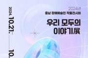 f1_[사진자료] 충남문화관광재단, 「2024 우리 모두의 이야기 展」 열어.jpg