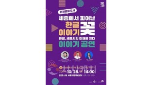 [크기변환]한글문화도시 토크콘서트(문화예술과).jpg